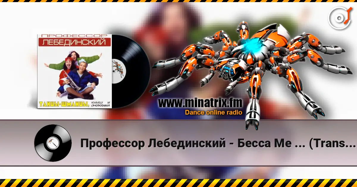 Профессор Лебединский - Бесса Ме ... (Trans Mix) écouter en ligne en haute qualité | Minatrix.FM