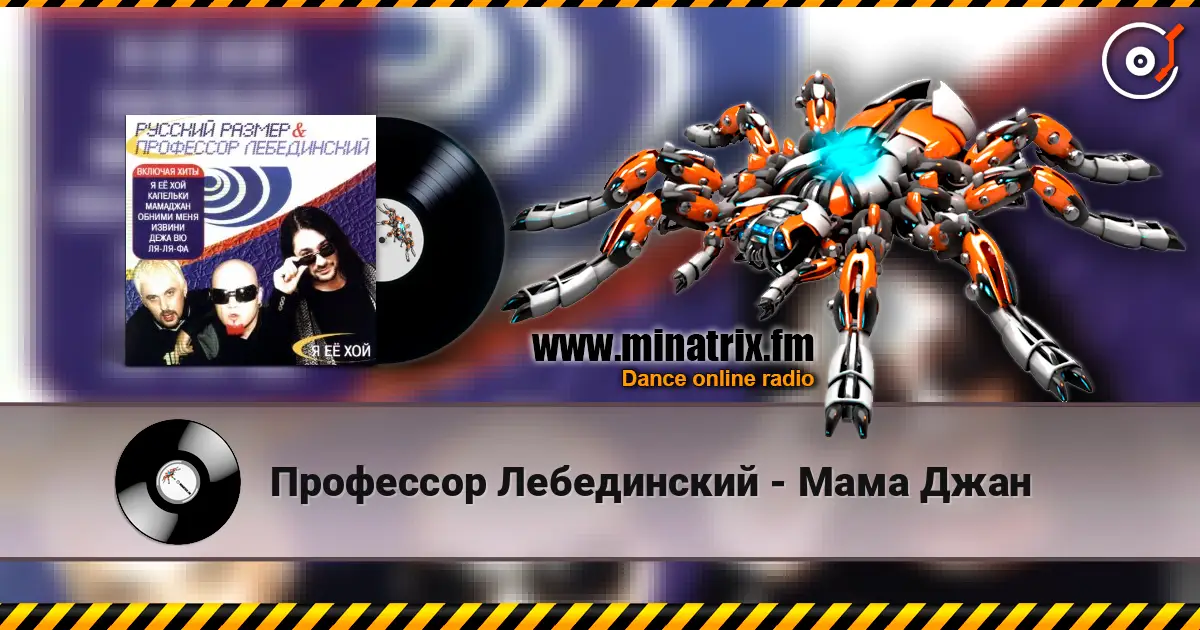 Профессор Лебединский - Мама Джан écouter en ligne en haute qualité | Minatrix.FM