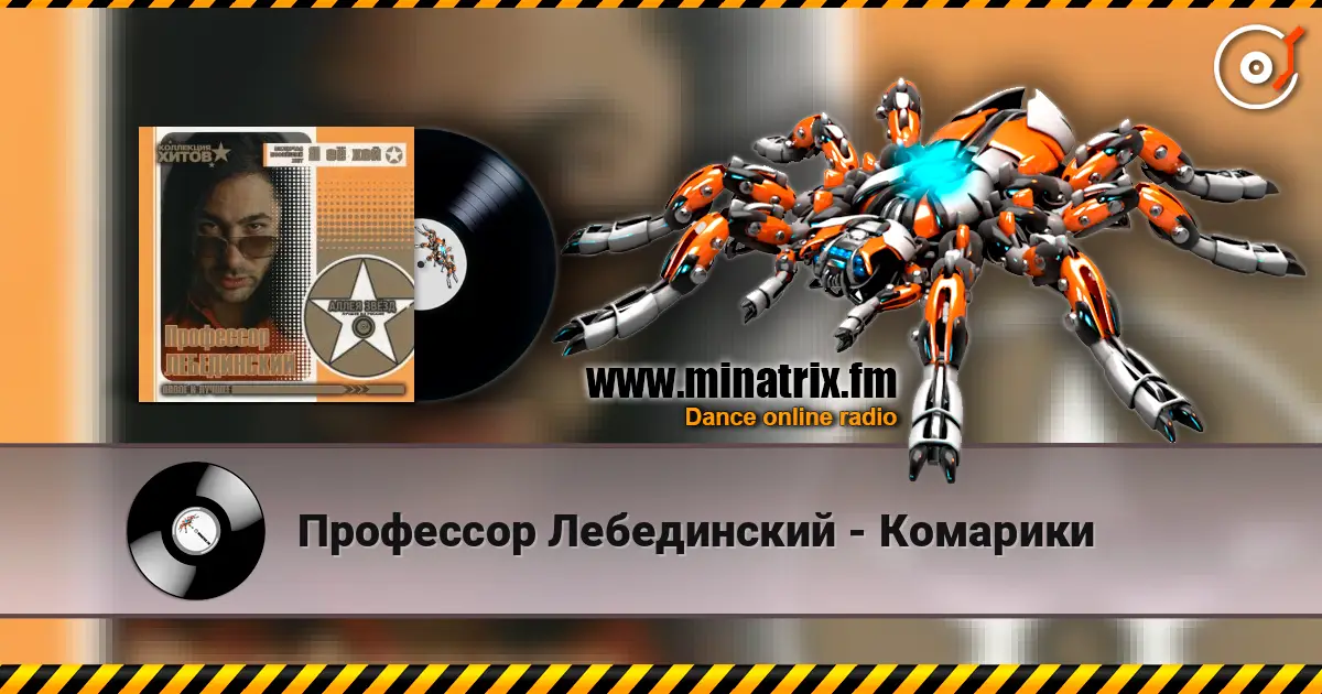 Профессор Лебединский - Комарики écouter en ligne en haute qualité | Minatrix.FM