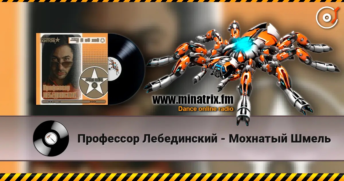 Профессор Лебединский - Мохнатый Шмель écouter en ligne en haute qualité | Minatrix.FM