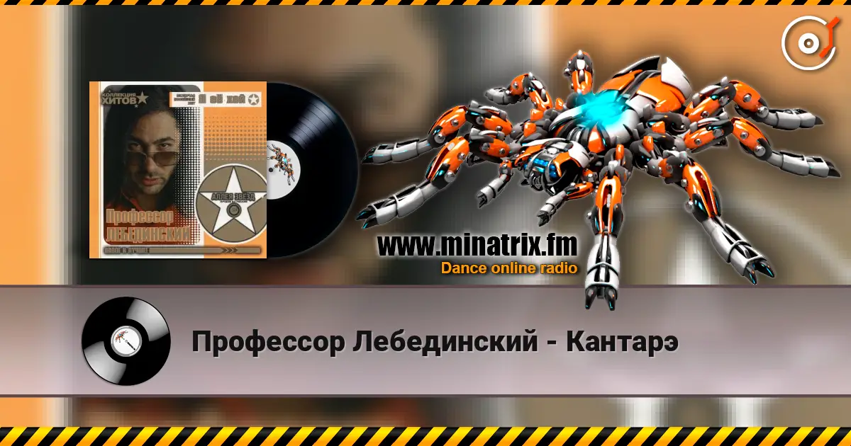 Профессор Лебединский - Кантарэ écouter en ligne en haute qualité | Minatrix.FM