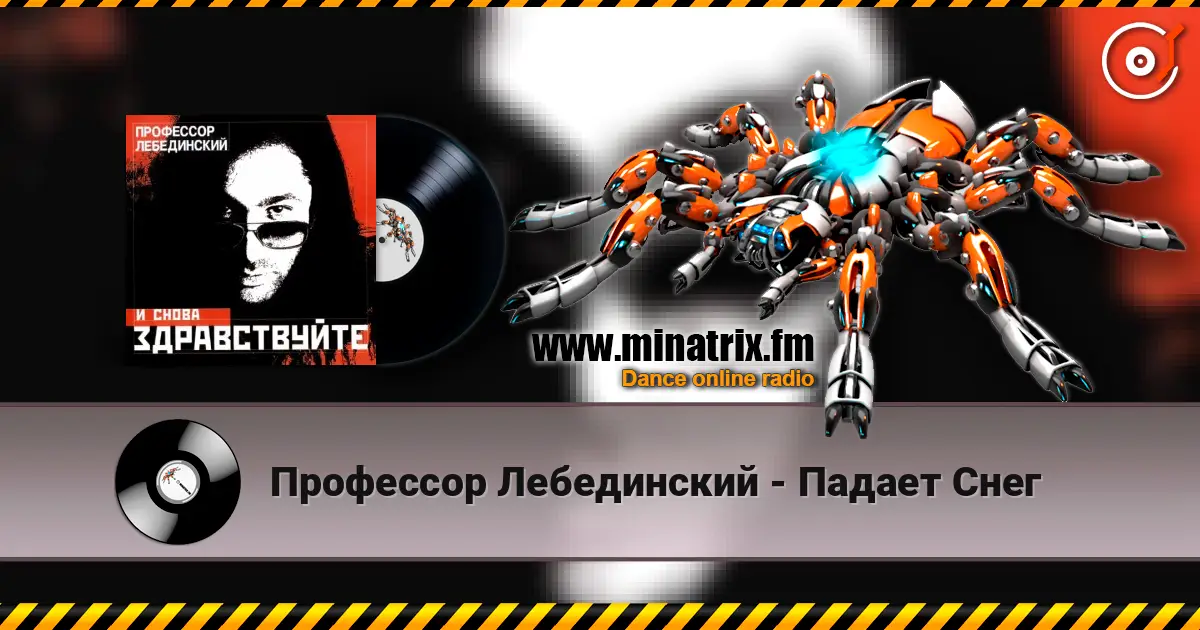 Профессор Лебединский - Падает Снег écouter en ligne en haute qualité | Minatrix.FM
