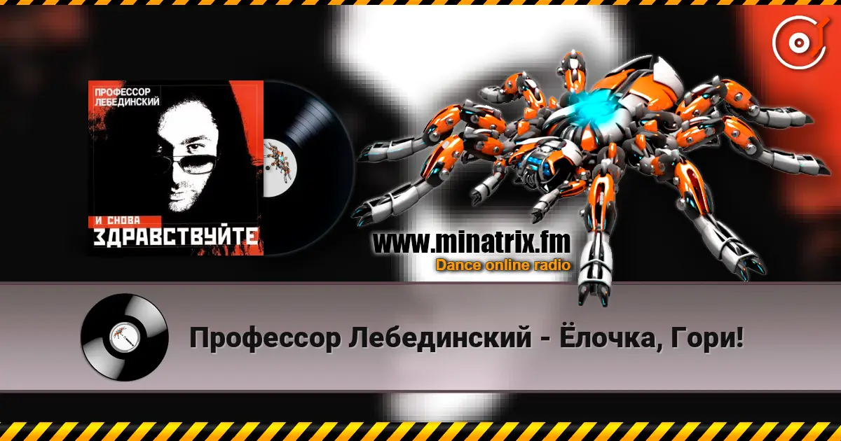 Профессор Лебединский - Ёлочка, Гори! écouter en ligne en haute qualité | Minatrix.FM