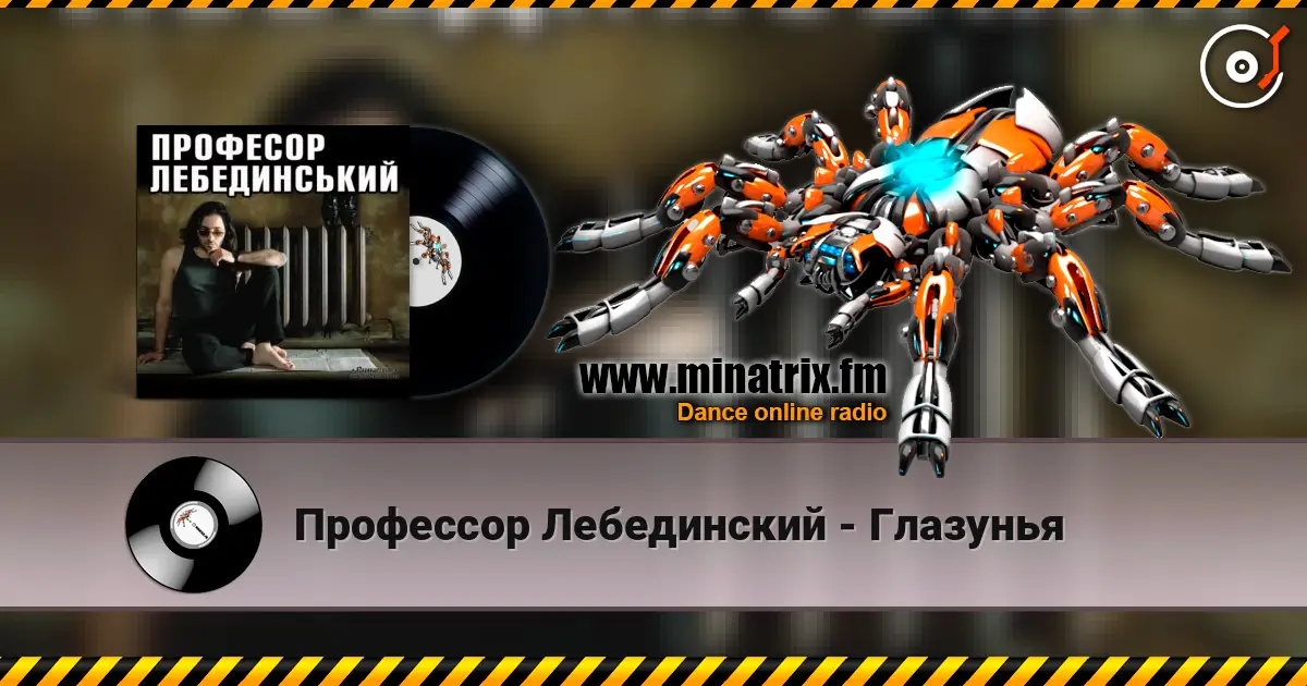 Профессор Лебединский - Глазунья écouter en ligne en haute qualité | Minatrix.FM