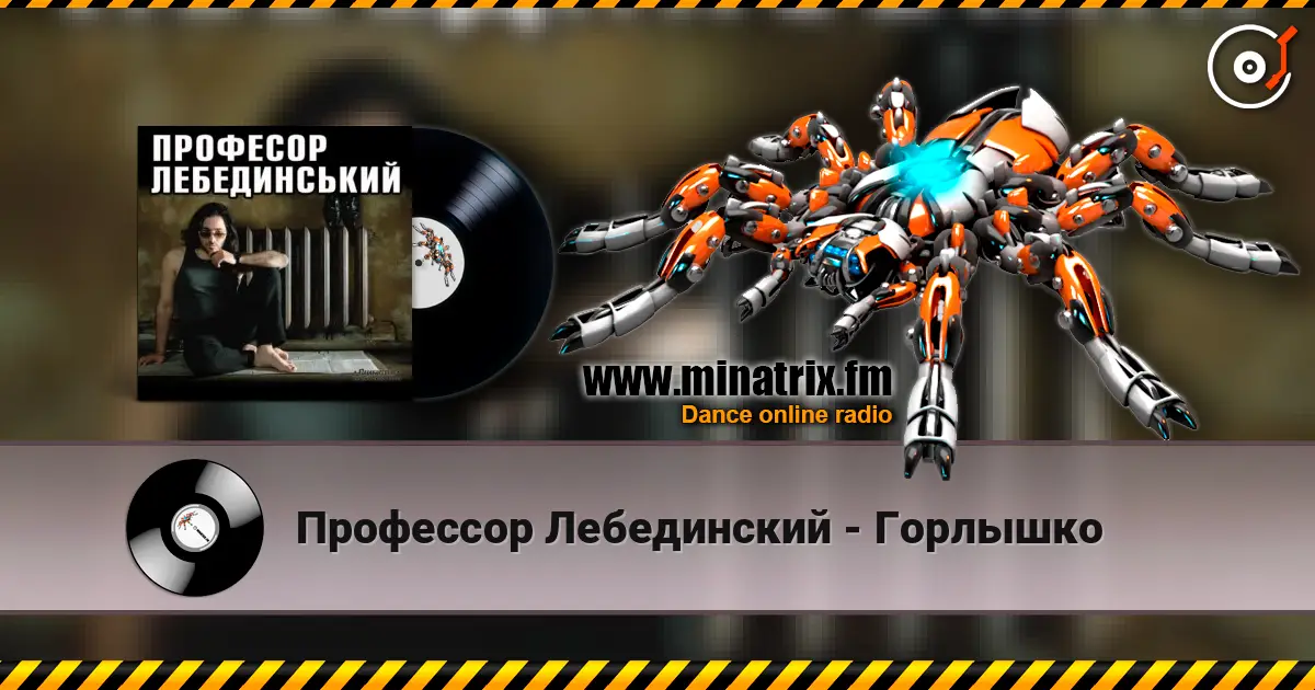 Профессор Лебединский - Горлышко écouter en ligne en haute qualité | Minatrix.FM