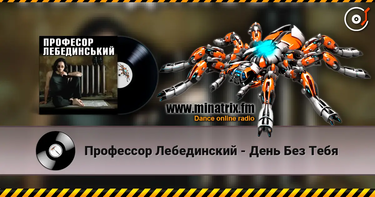 Профессор Лебединский - День Без Тебя écouter en ligne en haute qualité | Minatrix.FM