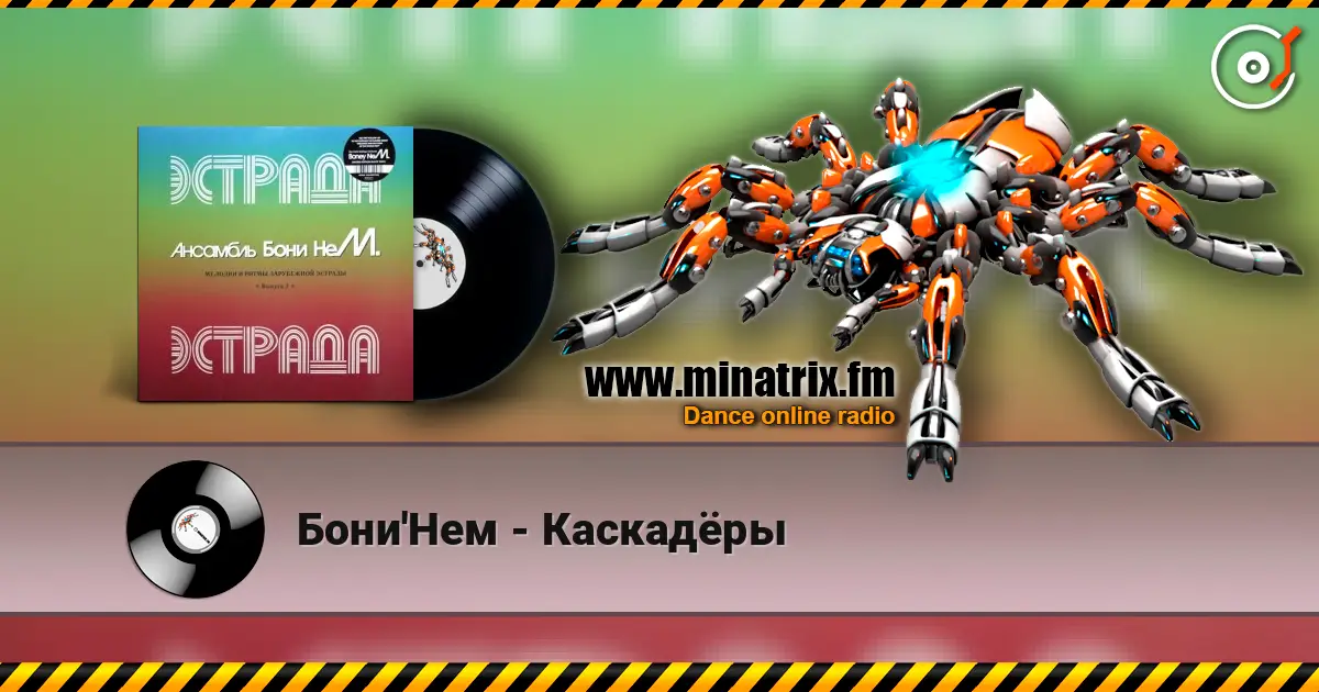 Бони'Нем - Каскадёры écouter en ligne en haute qualité | Minatrix.FM