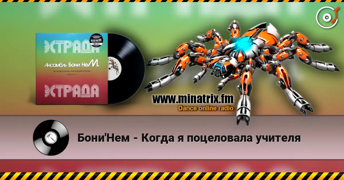 Бони'Нем - Когда я поцеловала учителя écouter en ligne en haute qualité | Minatrix.FM