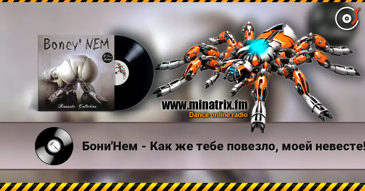 Бони'Нем - Как же тебе повезло, моей невесте! écouter en ligne en haute qualité | Minatrix.FM