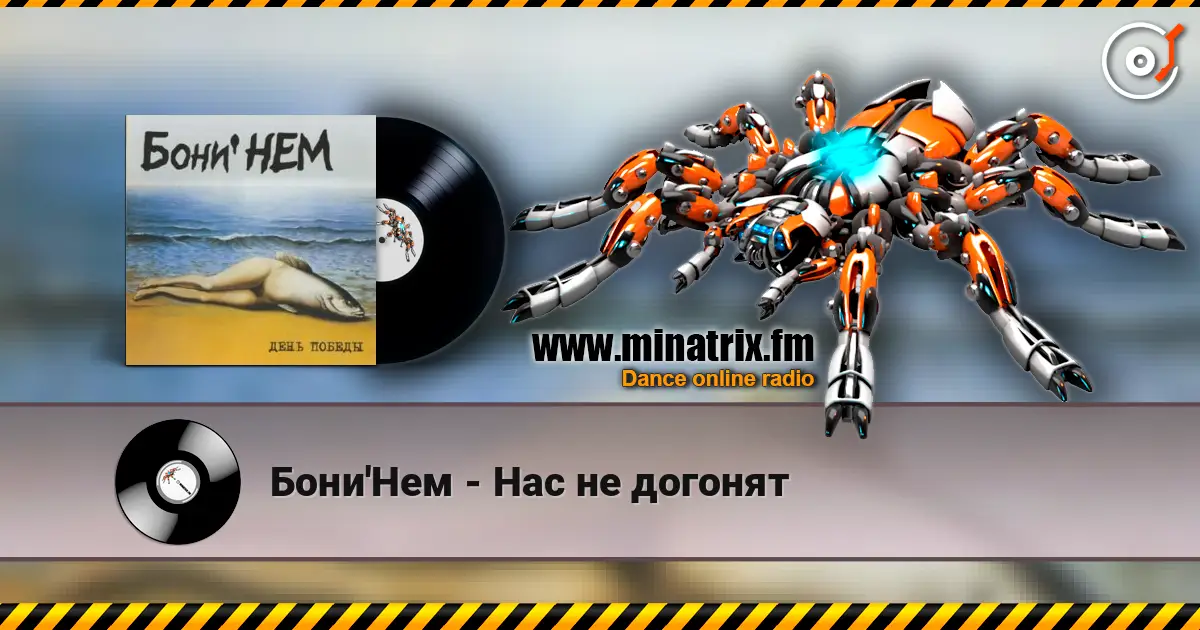 Бони'Нем - Нас не догонят écouter en ligne en haute qualité | Minatrix.FM
