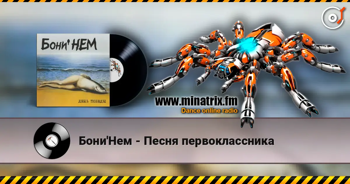 Бони'Нем - Песня первоклассника écouter en ligne en haute qualité | Minatrix.FM