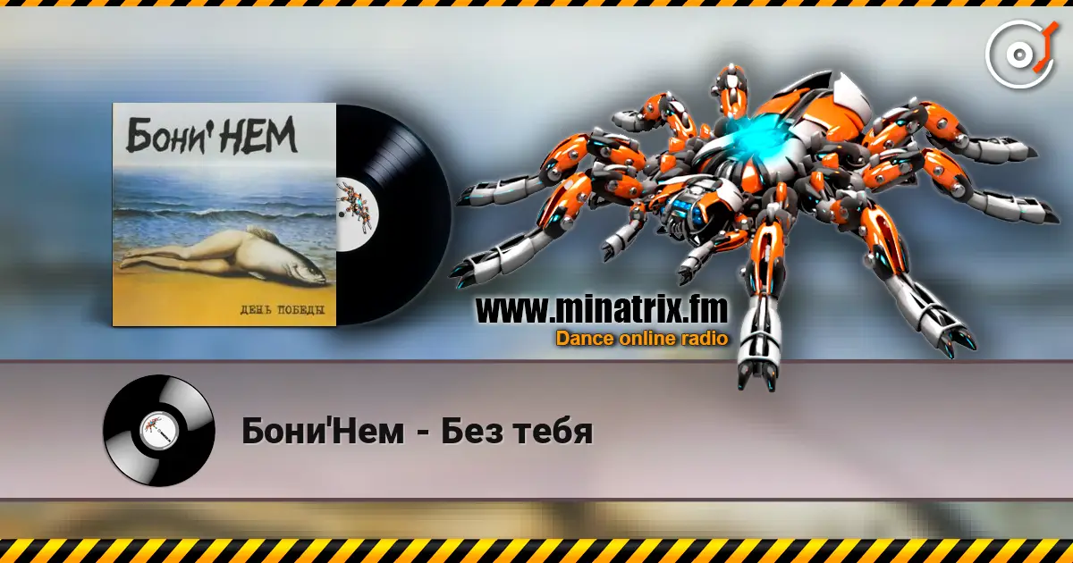Бони'Нем - Без тебя écouter en ligne en haute qualité | Minatrix.FM