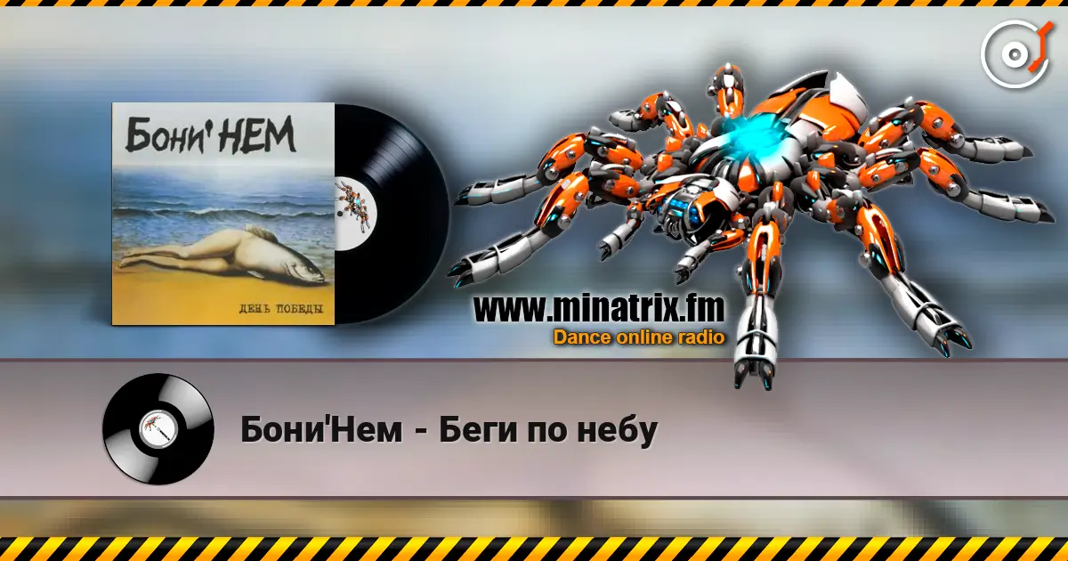 Бони'Нем - Беги по небу écouter en ligne en haute qualité | Minatrix.FM