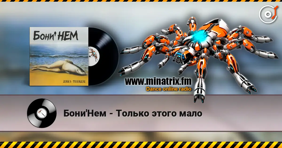 Бони'Нем - Только этого мало écouter en ligne en haute qualité | Minatrix.FM