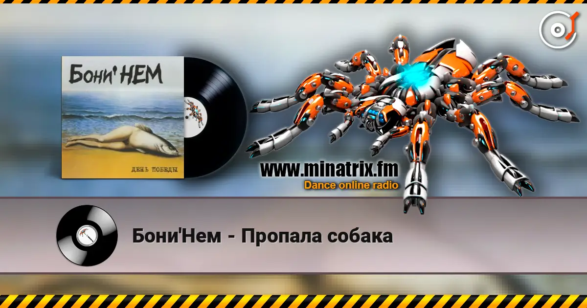 Бони'Нем - Пропала собака écouter en ligne en haute qualité | Minatrix.FM