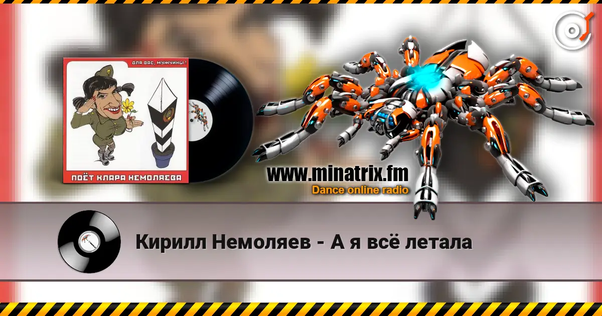 Кирилл Немоляев - А я всё летала écouter en ligne en haute qualité | Minatrix.FM