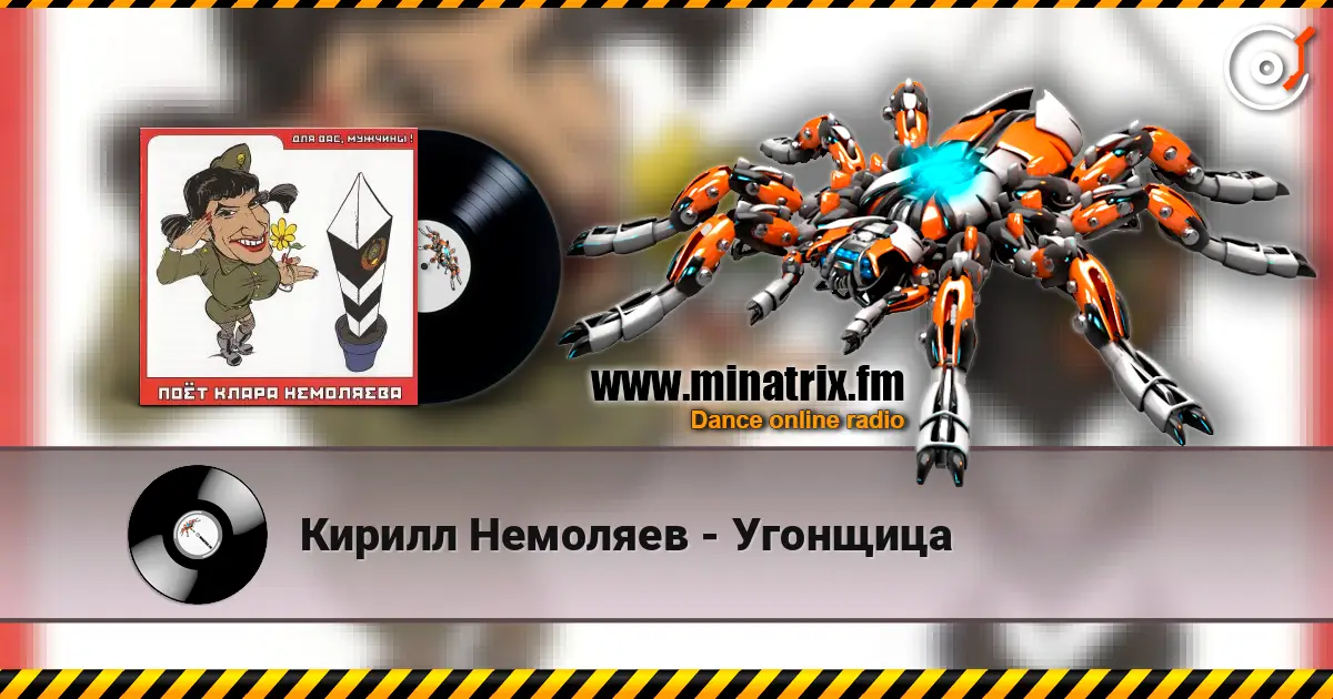 Кирилл Немоляев - Угонщица écouter en ligne en haute qualité | Minatrix.FM