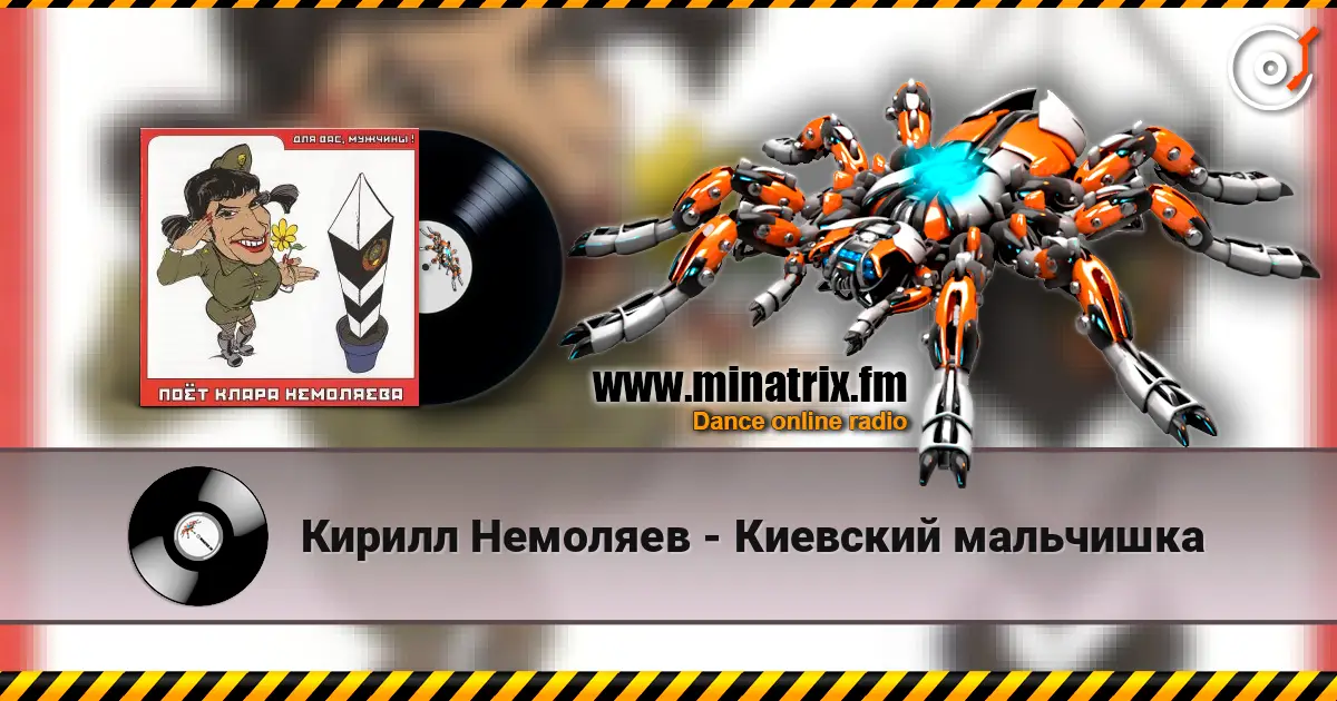 Кирилл Немоляев - Киевский мальчишка écouter en ligne en haute qualité | Minatrix.FM