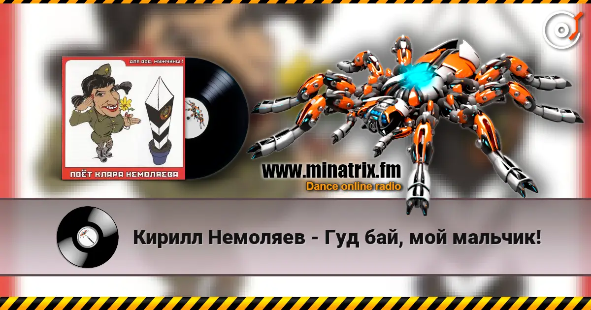 Кирилл Немоляев - Гуд бай, мой мальчик! écouter en ligne en haute qualité | Minatrix.FM
