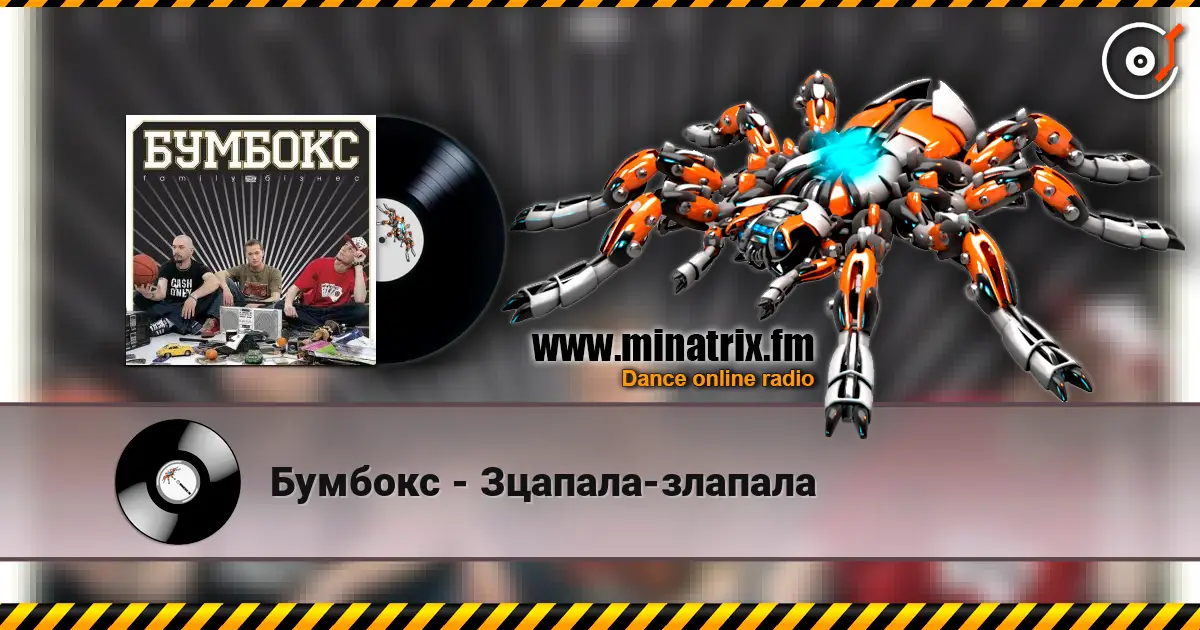 Бумбокс - Зцапала-злапала écouter en ligne en haute qualité | Minatrix.FM