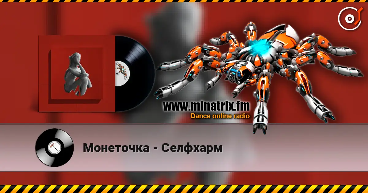 Монеточка - Селфхарм écouter en ligne en haute qualité | Minatrix.FM