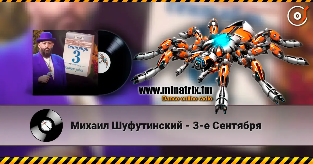 Михаил Шуфутинский - 3-е Сентября écouter en ligne en haute qualité | Minatrix.FM