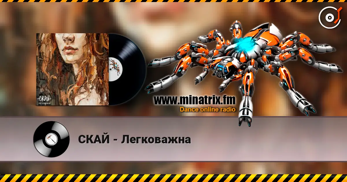 СКАЙ - Легковажна écouter en ligne en haute qualité | Minatrix.FM