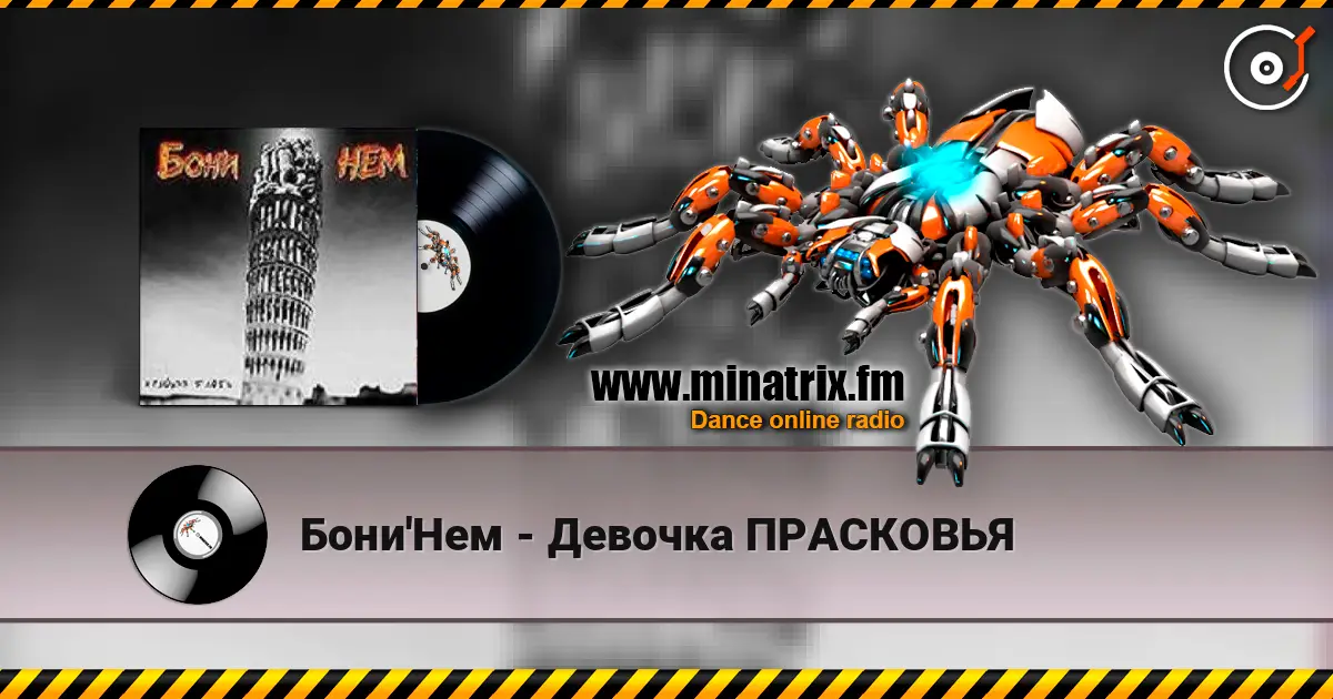 Бони'Нем - Девочка ПРАСКОВЬЯ écouter en ligne en haute qualité | Minatrix.FM