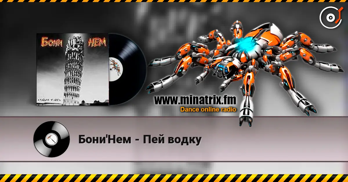Бони'Нем - Пей водку écouter en ligne en haute qualité | Minatrix.FM