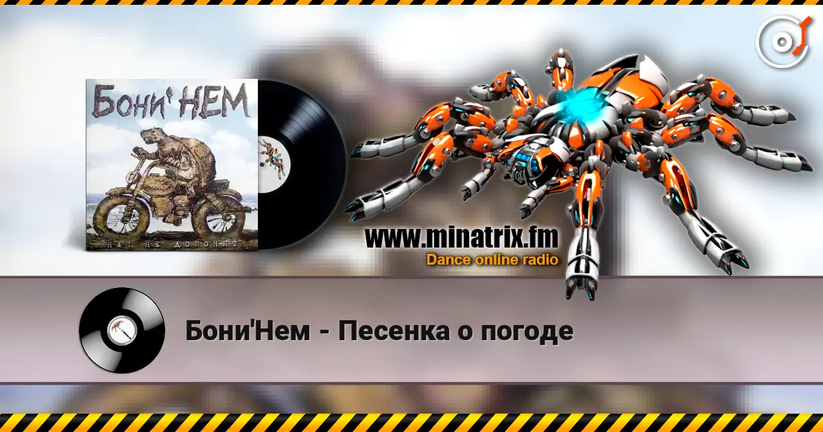 Бони'Нем - Песенка о погоде écouter en ligne en haute qualité | Minatrix.FM