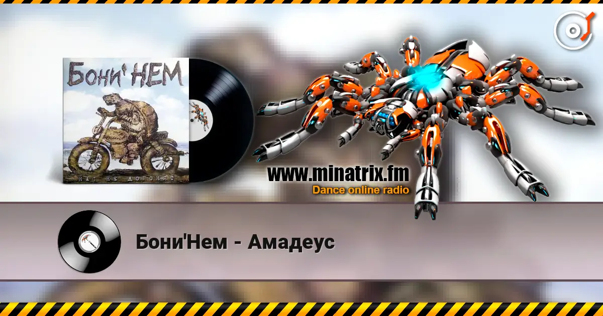 Бони'Нем - Амадеус écouter en ligne en haute qualité | Minatrix.FM