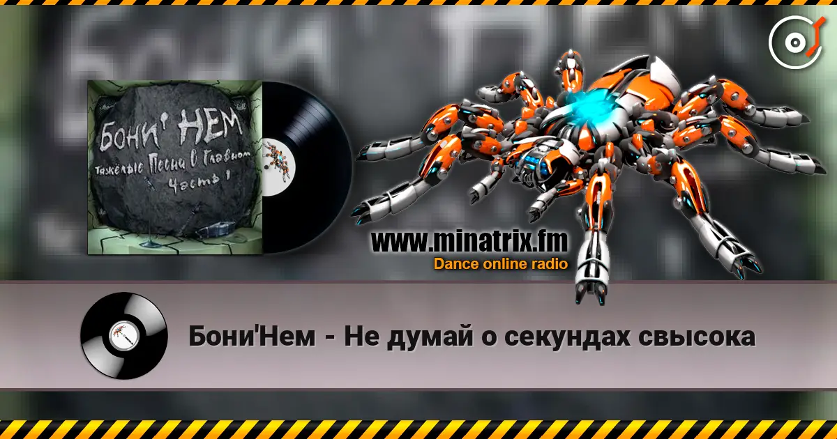 Бони'Нем - Не думай о секундах свысока écouter en ligne en haute qualité | Minatrix.FM