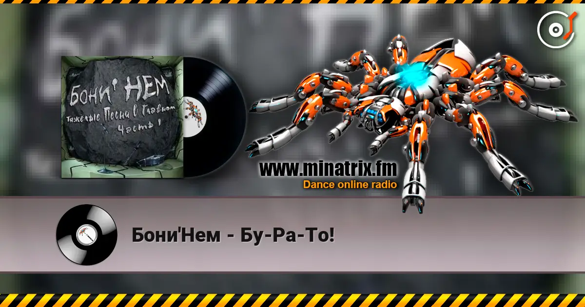 Бони'Нем - Бу-Ра-То! écouter en ligne en haute qualité | Minatrix.FM
