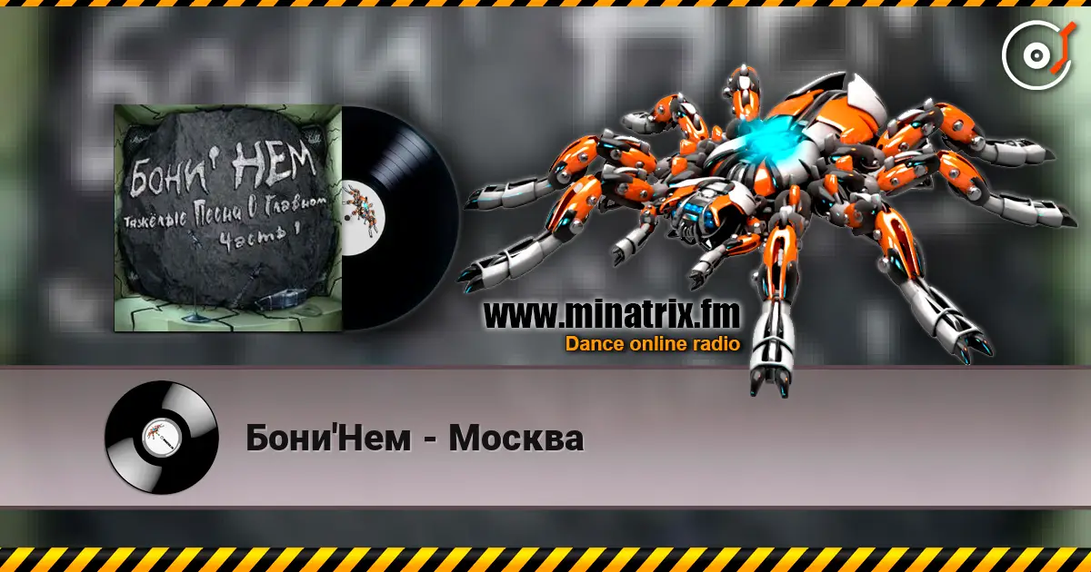 Бони'Нем - Москва écouter en ligne en haute qualité | Minatrix.FM