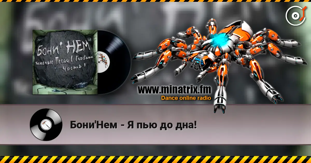 Бони'Нем - Я пью до дна! écouter en ligne en haute qualité | Minatrix.FM