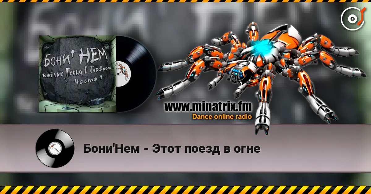 Бони'Нем - Этот поезд в огне écouter en ligne en haute qualité | Minatrix.FM