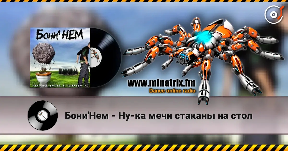 Бони'Нем - Ну-ка мечи стаканы на стол écouter en ligne en haute qualité | Minatrix.FM