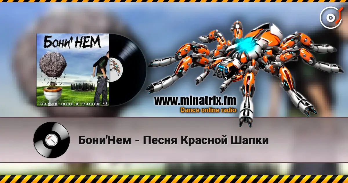 Бони'Нем - Песня Красной Шапки écouter en ligne en haute qualité | Minatrix.FM