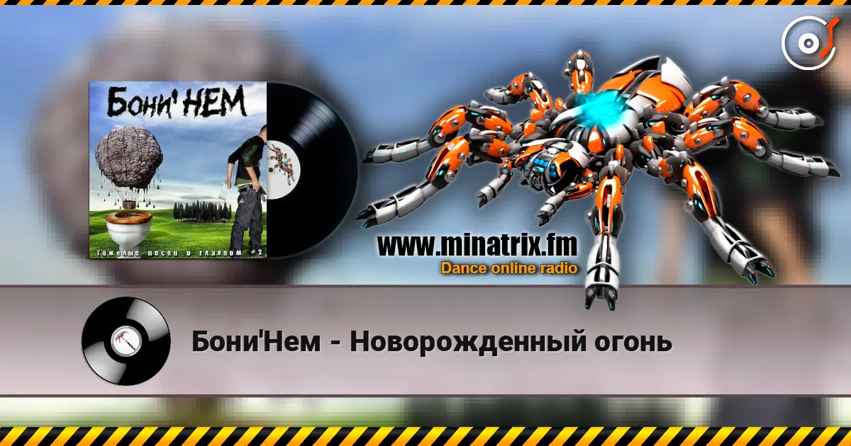 Бони'Нем - Новорожденный огонь écouter en ligne en haute qualité | Minatrix.FM