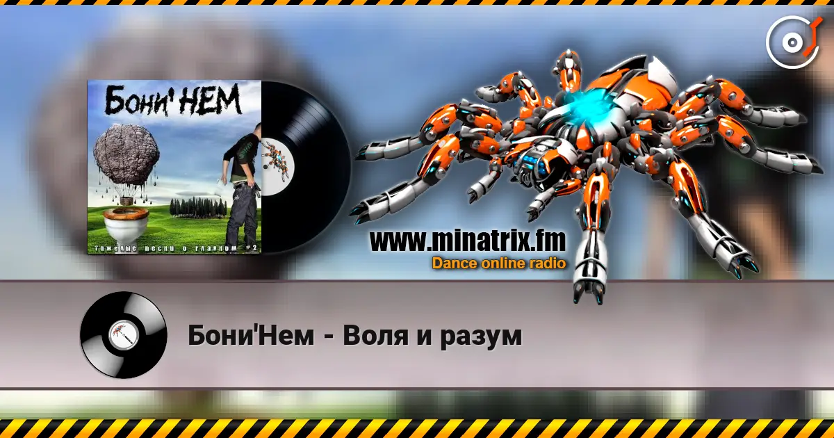 Бони'Нем - Воля и разум écouter en ligne en haute qualité | Minatrix.FM