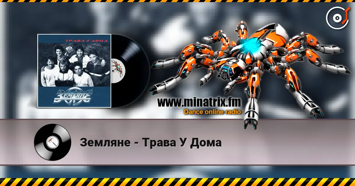 Земляне - Трава У Дома écouter en ligne en haute qualité | Minatrix.FM