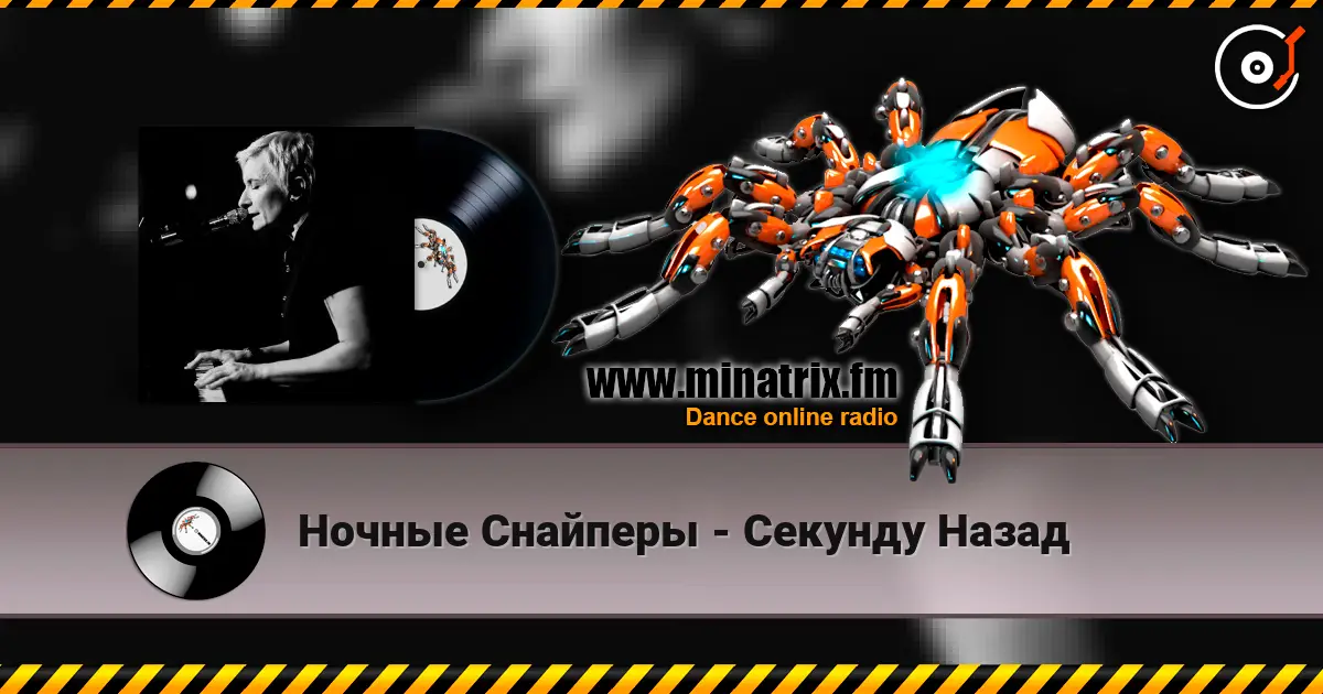 Ночные Снайперы - Секунду Назад écouter en ligne en haute qualité | Minatrix.FM