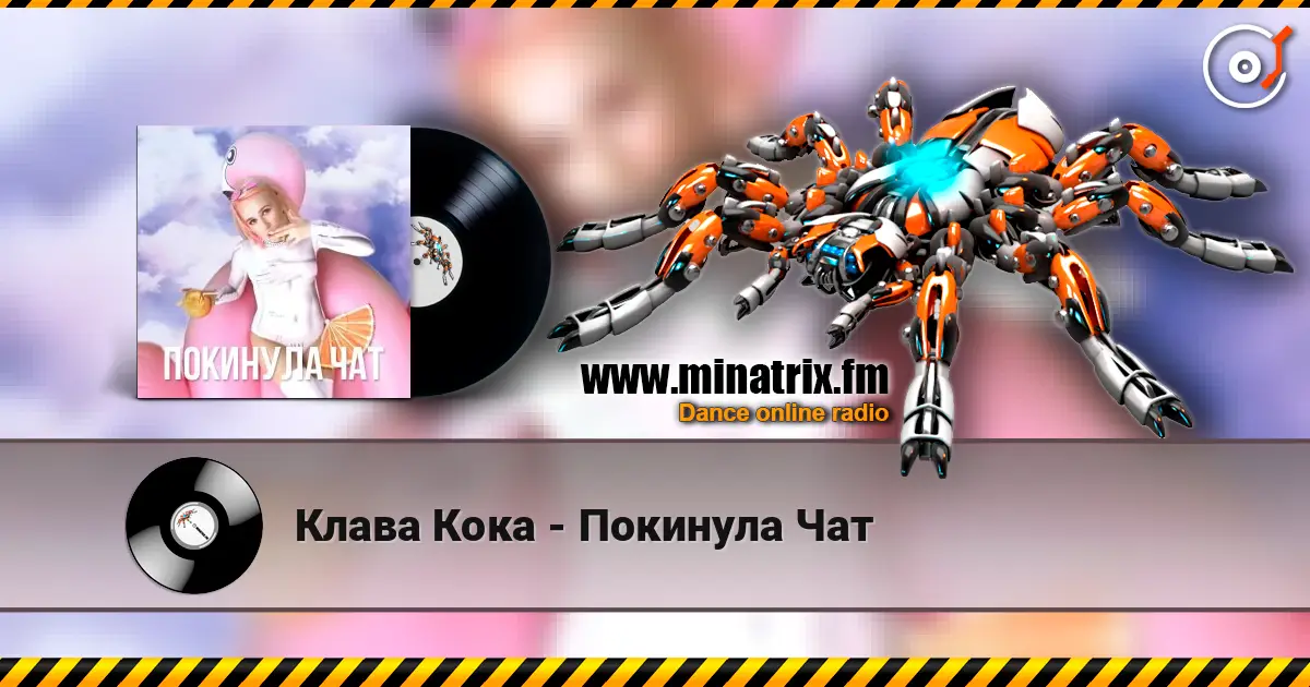 Клава Кока - Покинула Чат écouter en ligne en haute qualité | Minatrix.FM