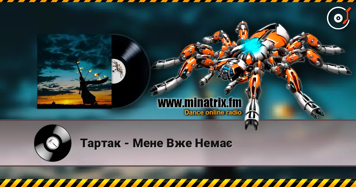 Тартак - Мене Вже Немає écouter en ligne en haute qualité | Minatrix.FM
