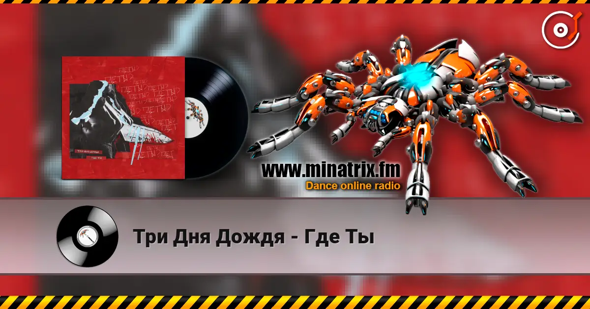 Три Дня Дождя - Где Ты écouter en ligne en haute qualité | Minatrix.FM
