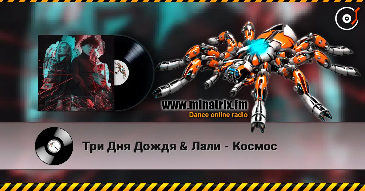 Три Дня Дождя & Лали - Космос écouter en ligne en haute qualité | Minatrix.FM