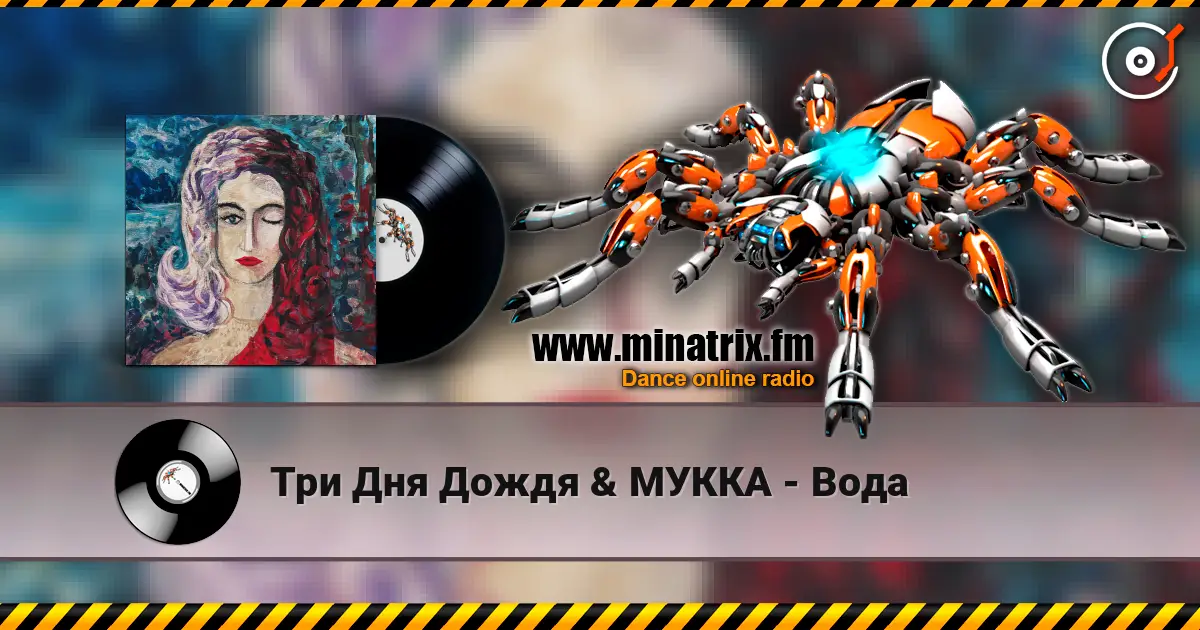 Три Дня Дождя & МУККА - Вода écouter en ligne en haute qualité | Minatrix.FM