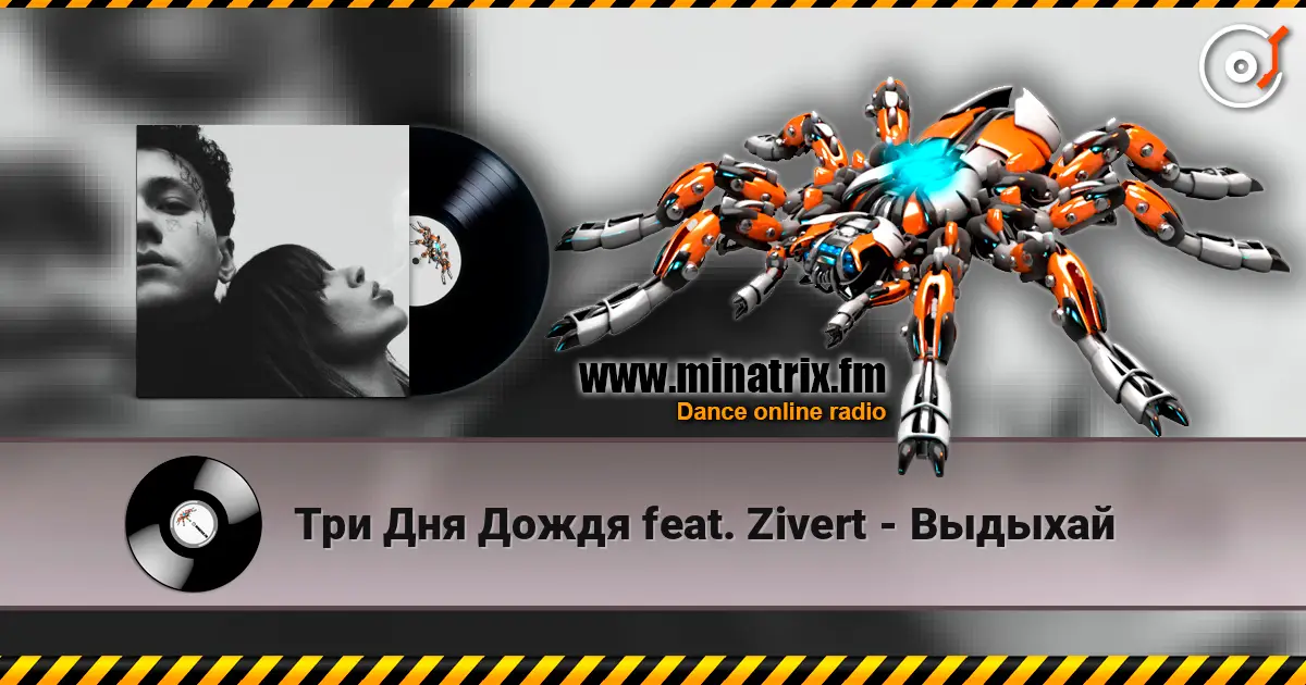 Три Дня Дождя feat. Zivert - Выдыхай écouter en ligne en haute qualité | Minatrix.FM