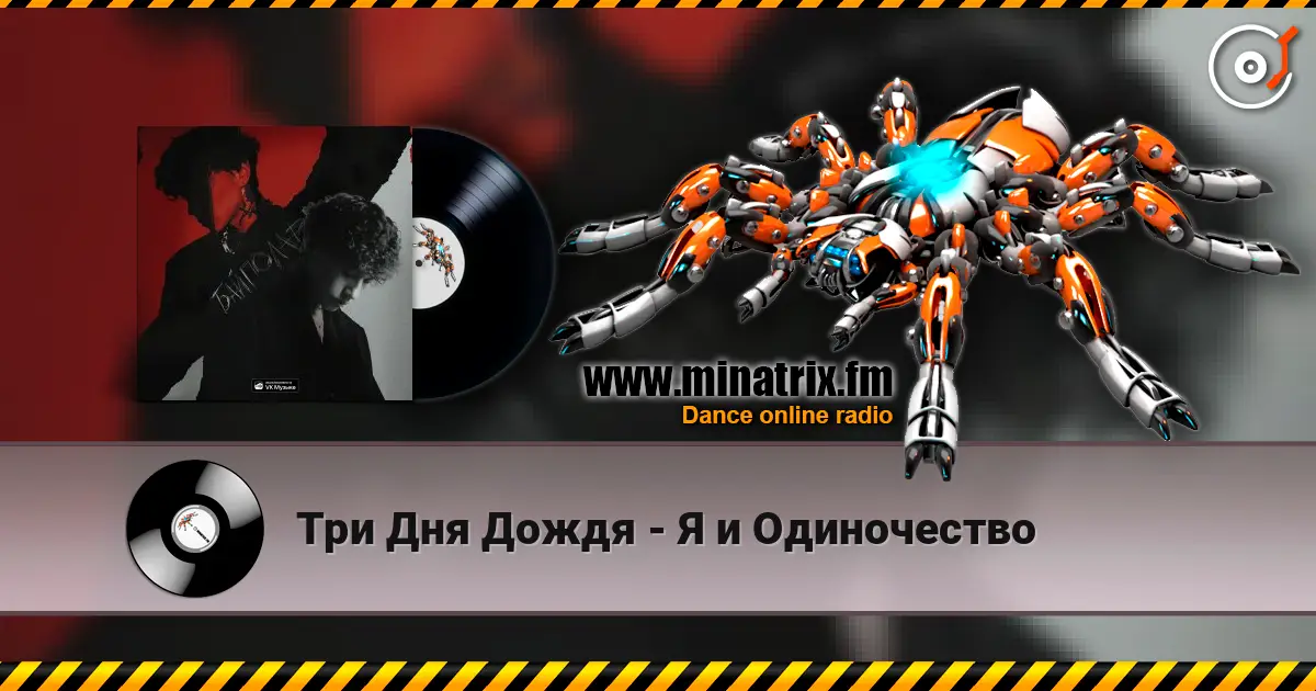 Три Дня Дождя - Я и Одиночество écouter en ligne en haute qualité | Minatrix.FM