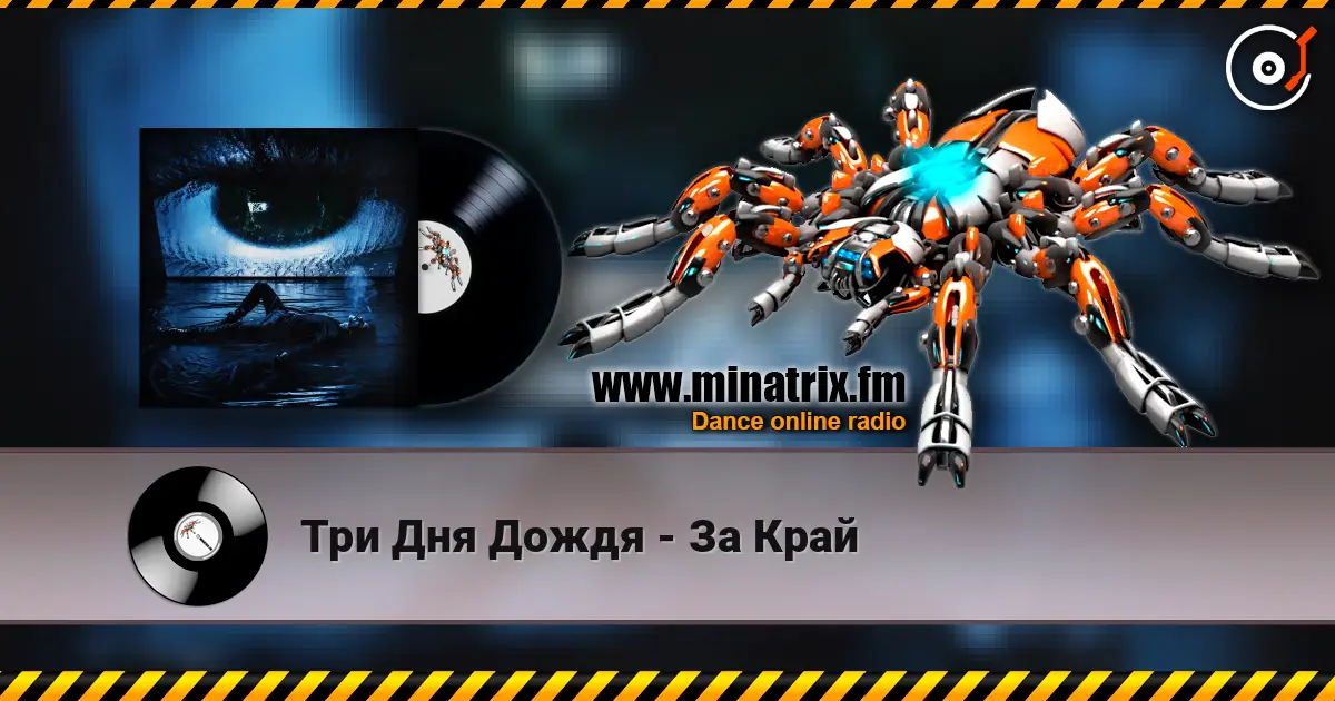 Три Дня Дождя - За Край écouter en ligne en haute qualité | Minatrix.FM